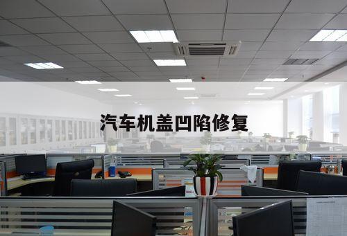 汽車機(jī)蓋凹陷修復(fù)